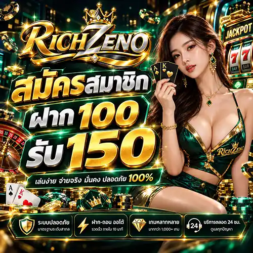 RICHZENO สล็อตเปิดใหม่แตกง่าย โปรเด็ดจัดเต็ม รองรับทุกระดับทุน